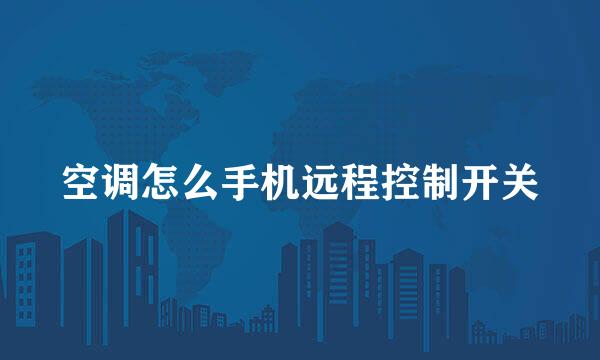 空调怎么手机远程控制开关