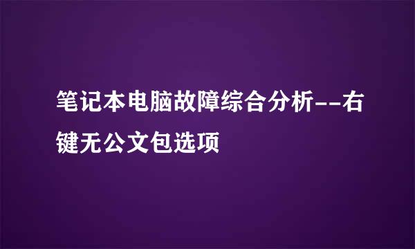笔记本电脑故障综合分析--右键无公文包选项