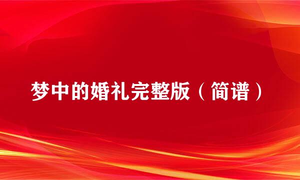 梦中的婚礼完整版（简谱）
