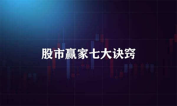 股市赢家七大诀窍