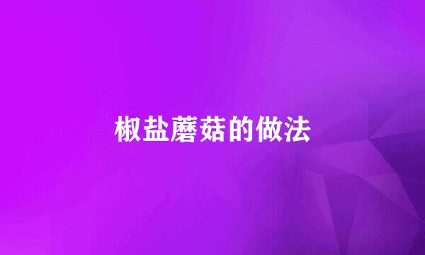 椒盐蘑菇的做法