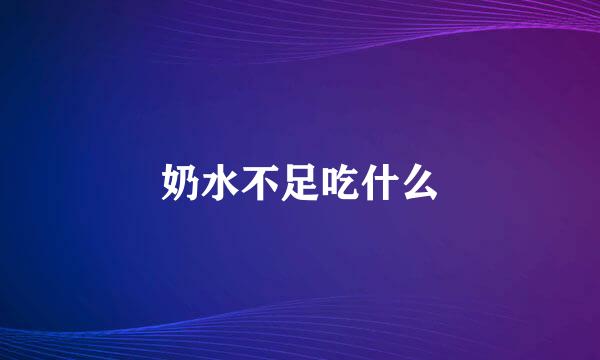 奶水不足吃什么