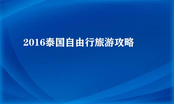 2016泰国自由行旅游攻略