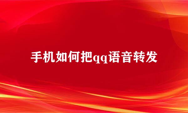 手机如何把qq语音转发