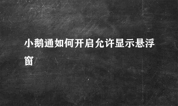 小鹅通如何开启允许显示悬浮窗