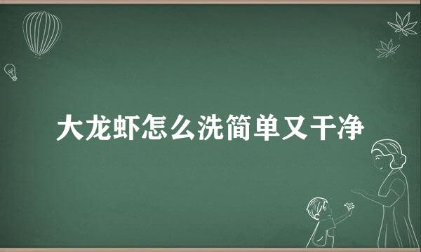 大龙虾怎么洗简单又干净