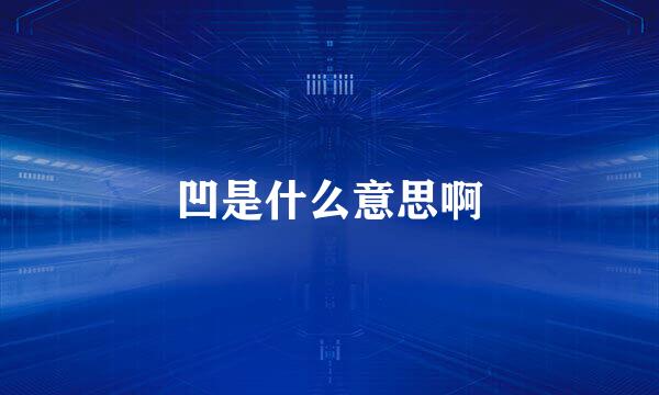凹是什么意思啊