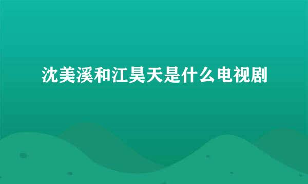 沈美溪和江昊天是什么电视剧