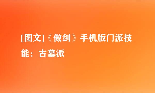 [图文]《傲剑》手机版门派技能：古墓派
