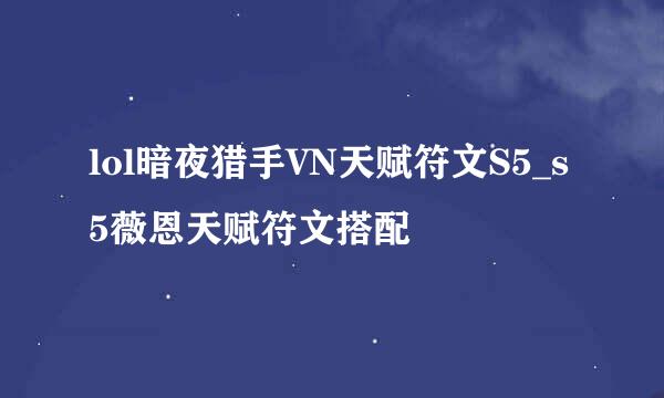 lol暗夜猎手VN天赋符文S5_s5薇恩天赋符文搭配