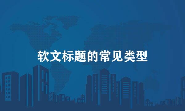 软文标题的常见类型