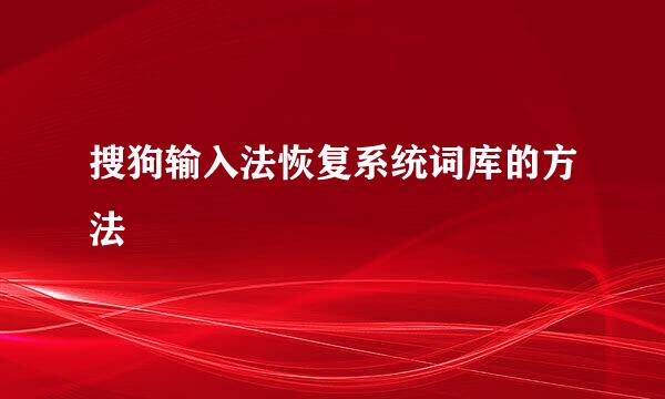 搜狗输入法恢复系统词库的方法