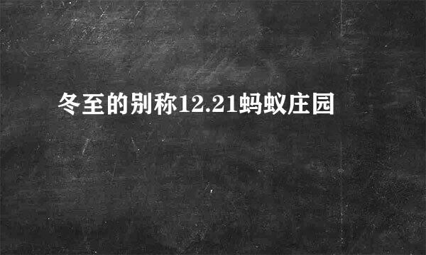 冬至的别称12.21蚂蚁庄园