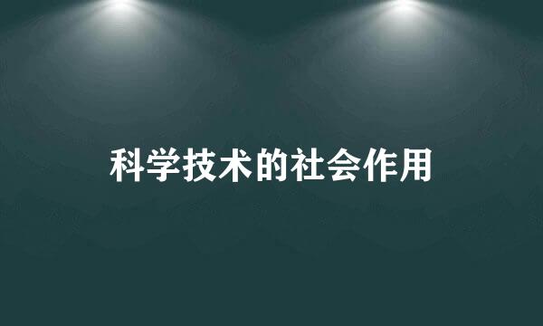 科学技术的社会作用