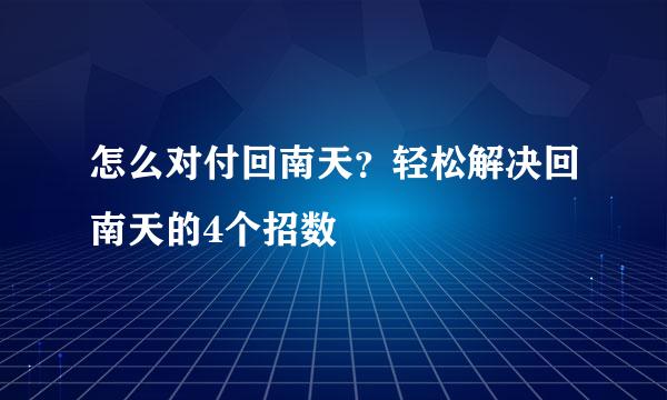 怎么对付回南天?轻松解决回南天的4个招数