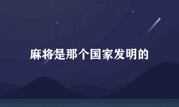 麻将是那个国家发明的