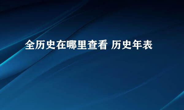全历史在哪里查看 历史年表