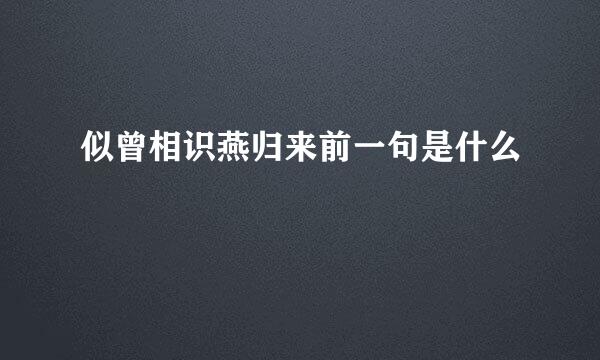 似曾相识燕归来前一句是什么
