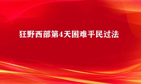 狂野西部第4天困难平民过法