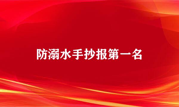 防溺水手抄报第一名
