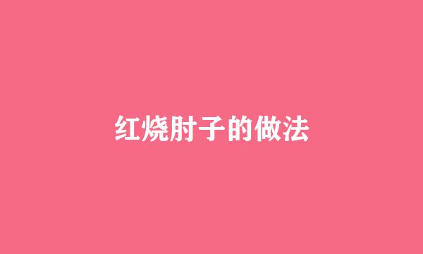 红烧肘子的做法