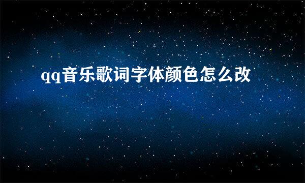 qq音乐歌词字体颜色怎么改