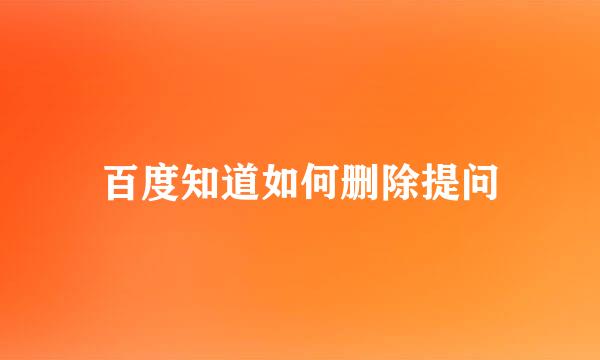 百度知道如何删除提问