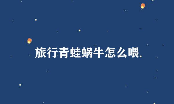 旅行青蛙蜗牛怎么喂