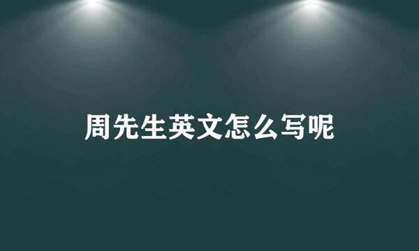 周先生英文怎么写呢