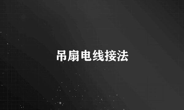 吊扇电线接法