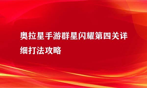 奥拉星手游群星闪耀第四关详细打法攻略