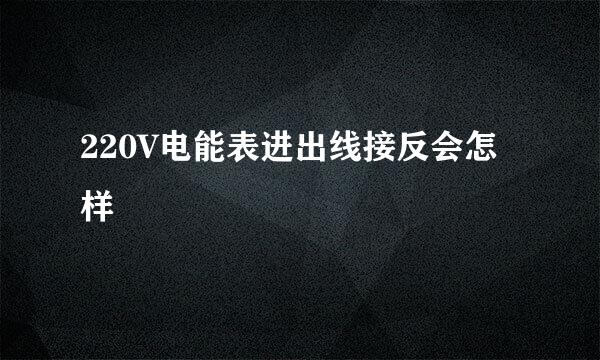 220V电能表进出线接反会怎样