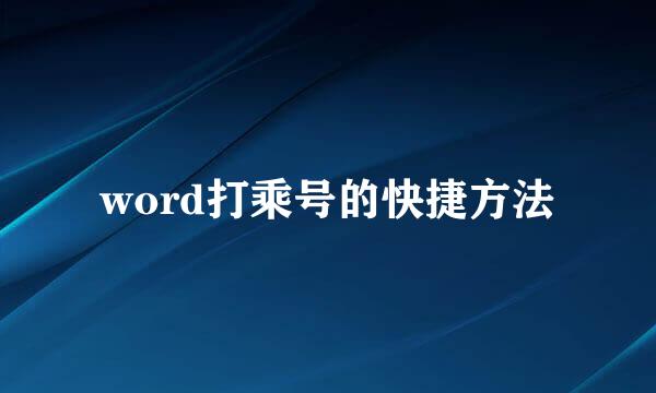 word打乘号的快捷方法