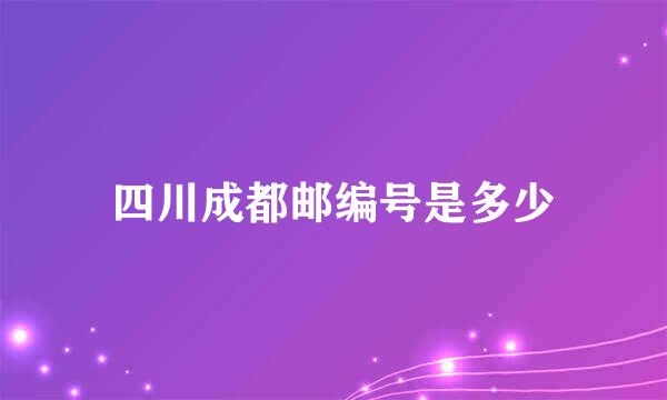四川成都邮编号是多少