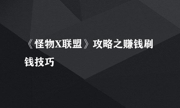 《怪物X联盟》攻略之赚钱刷钱技巧