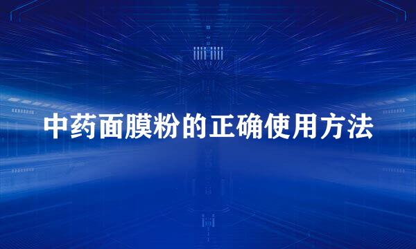 中药面膜粉的正确使用方法