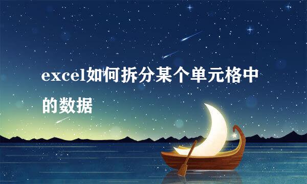 excel如何拆分某个单元格中的数据