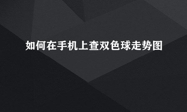 如何在手机上查双色球走势图