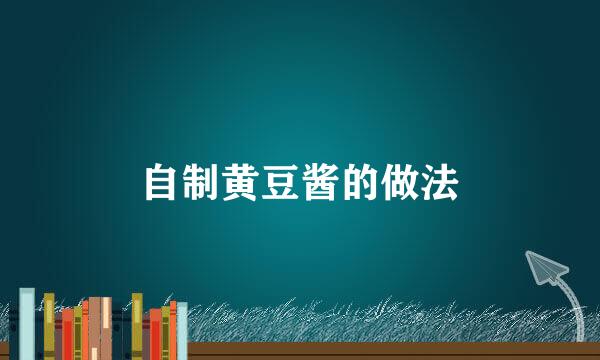 自制黄豆酱的做法