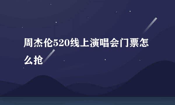 周杰伦520线上演唱会门票怎么抢