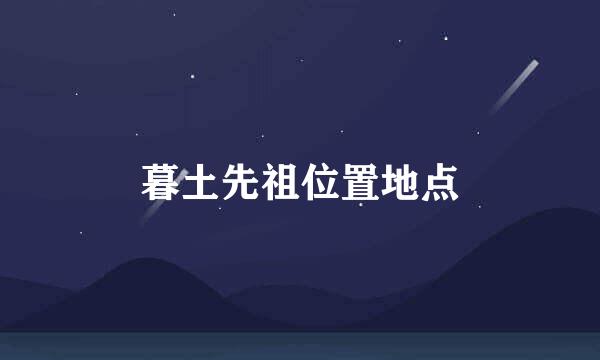暮土先祖位置地点