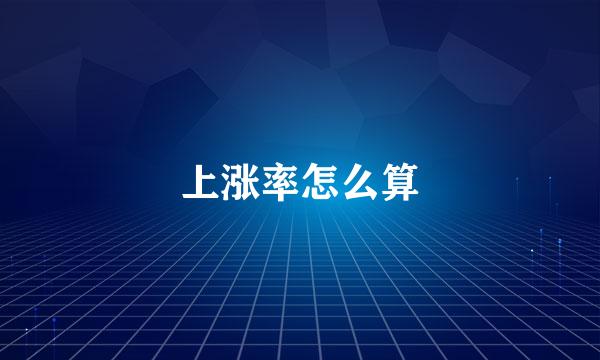 上涨率怎么算