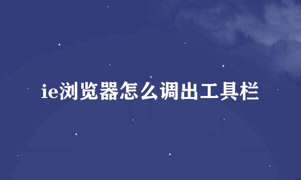 ie浏览器怎么调出工具栏