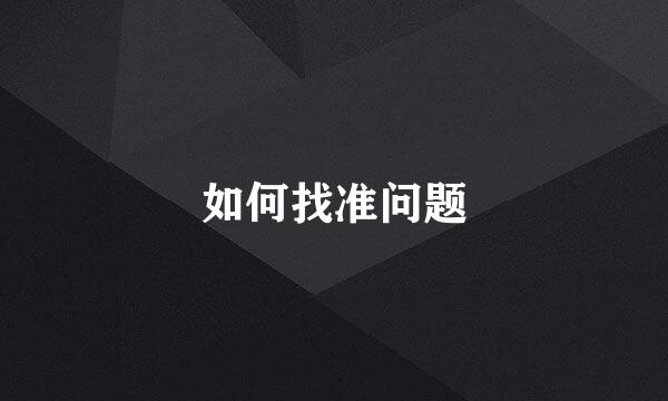如何找准问题