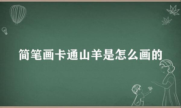 简笔画卡通山羊是怎么画的