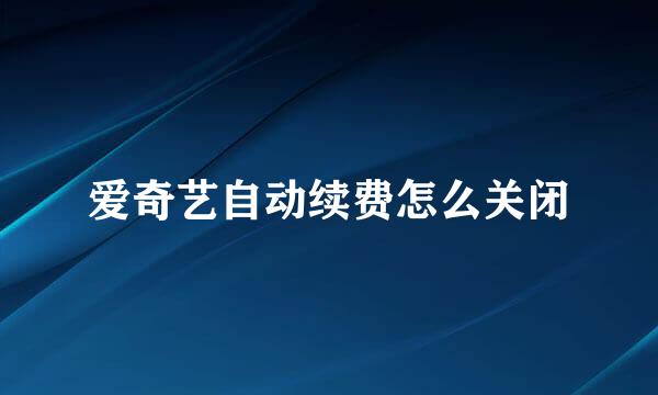 爱奇艺自动续费怎么关闭