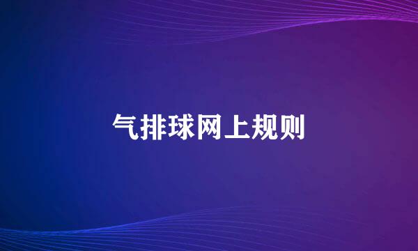 气排球网上规则