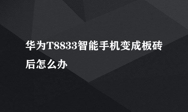华为T8833智能手机变成板砖后怎么办