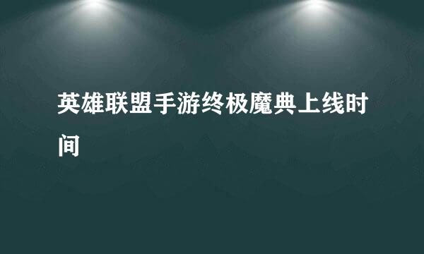 英雄联盟手游终极魔典上线时间
