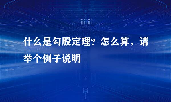 什么是勾股定理？怎么算，请举个例子说明